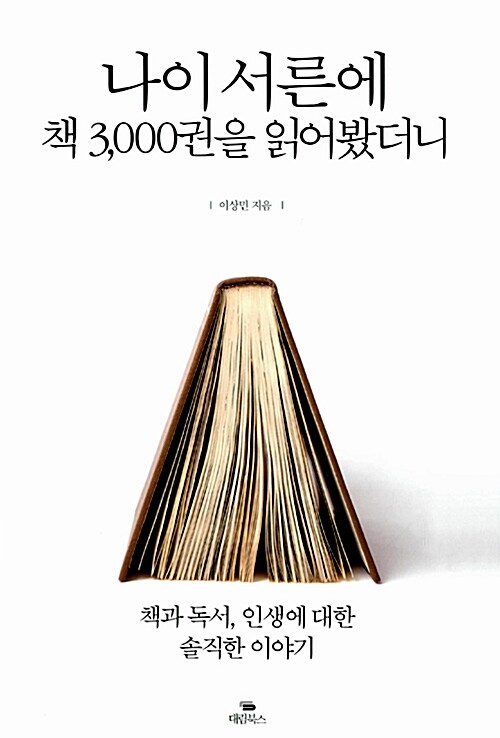 나이 서른에 책 3000권을 읽어봤더니  : 책과 독서, 인생에 대한 솔직한 이야기