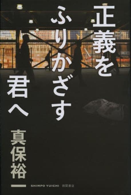 正義をふりかざす君へ