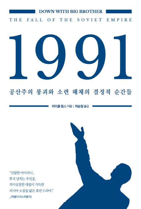 1991 : 공산주의 붕괴와 소련 해체의 결정적 순간들