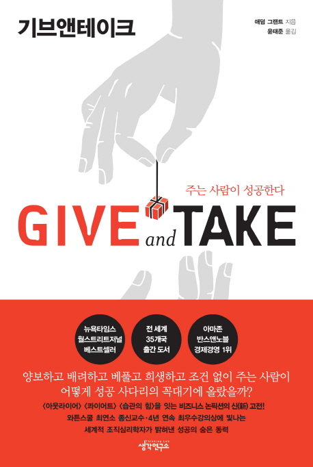 Give and Take(기브앤테이크) (주는 사람이 성공한다)의 표지 이미지
