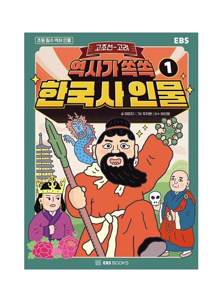 (역사가 쏙쏙) 한국사 인물 . 1 , 고조선-고려