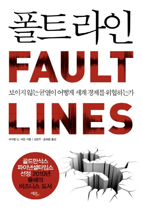 폴트 라인 : 보이지 않는 균열이 어떻게 세계 경제를 위협하는가