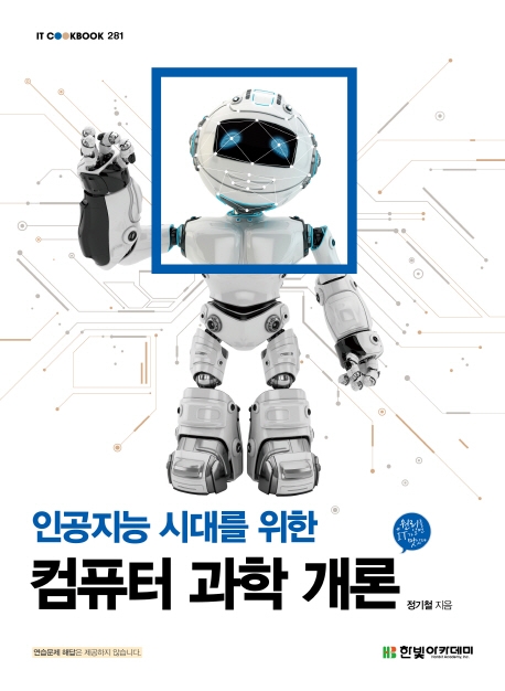 (인공지능 시대를 위한) 컴퓨터 과학 개론 표지