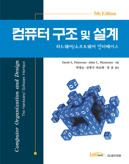 컴퓨터 구조 및 설계 (하드웨어 / 소프트웨어 인터페이스, 5th Edition)