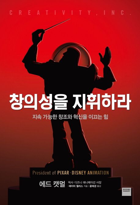 창의성을 지휘하라