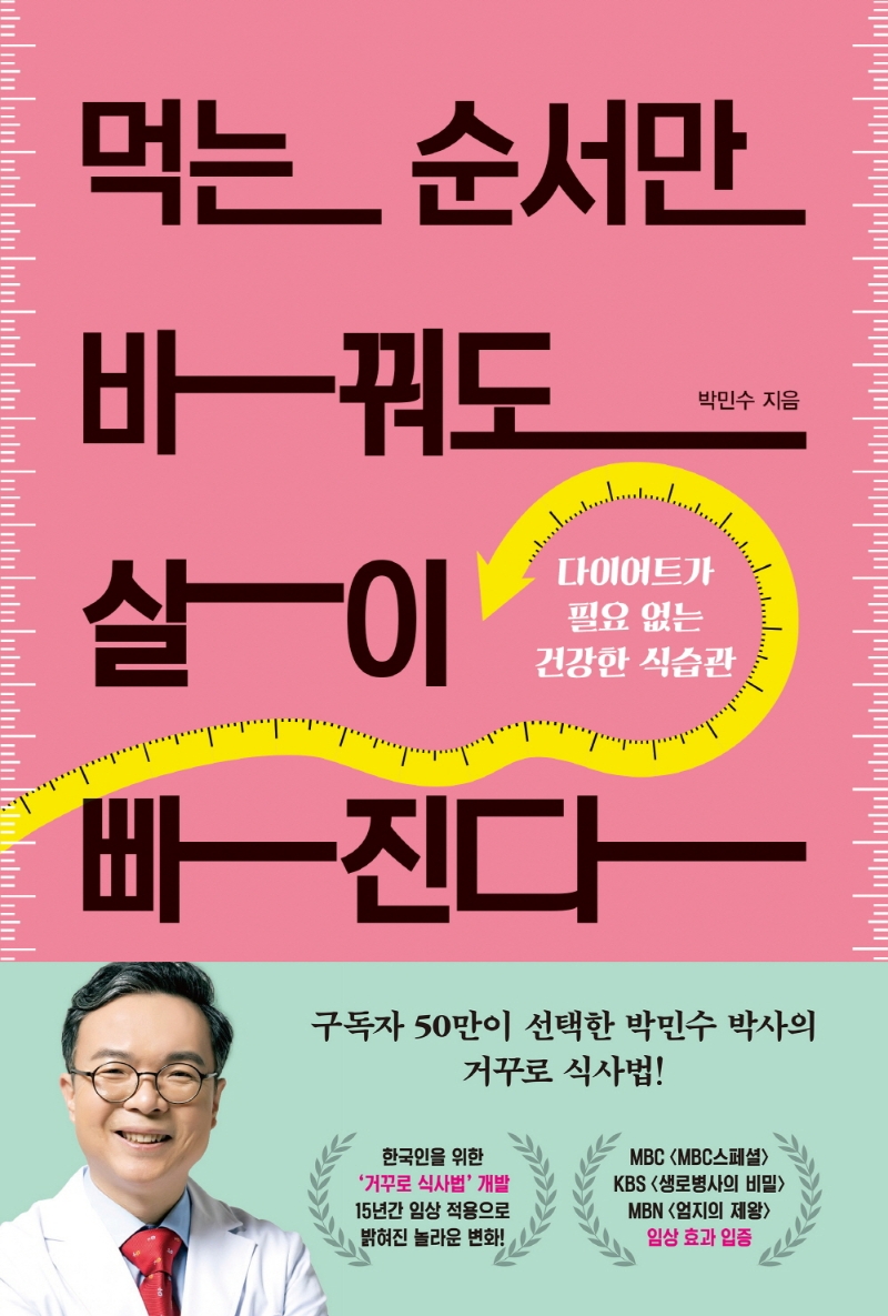 먹는 순서만 바꿔도 살이 빠진다  : 다이어트가 필요 없는 건강한 식습관