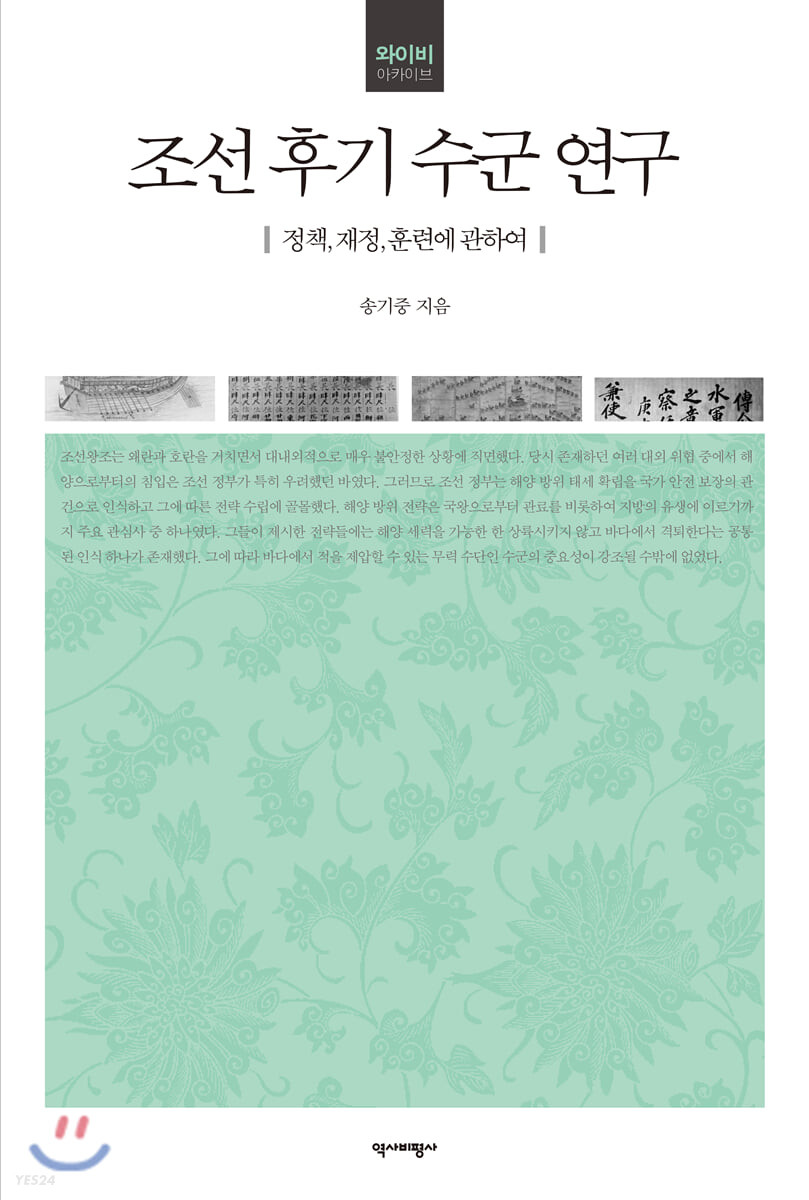 조선 후기 수군 연구  : 정책, 재정, 훈련에 관하여