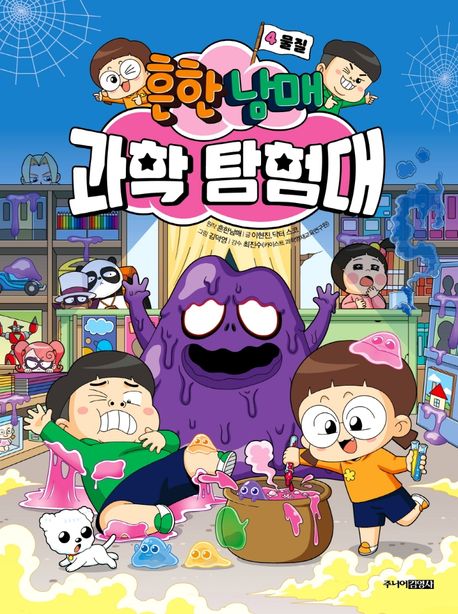 (흔한남매) 과학 탐험대. 4, 물질 표지