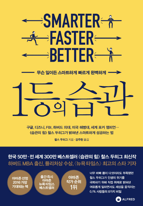 1등의 습관 (무슨 일이든 스마트하게 빠르게 완벽하게)