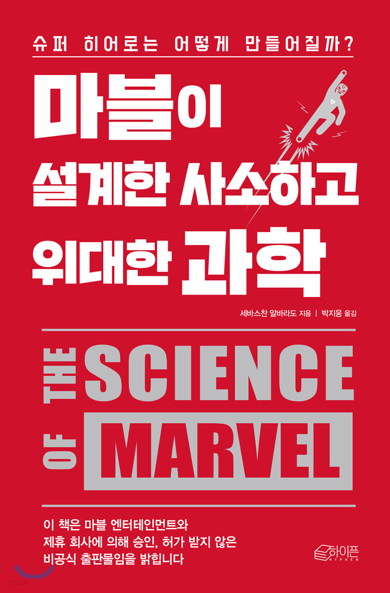 마블이 설계한 사소하고 위대한 과학 - [전자책]  : 슈퍼 히어로는 어떻게 만들어질까?