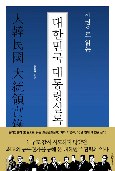 (한권으로 읽는)대한민국 대통령실록