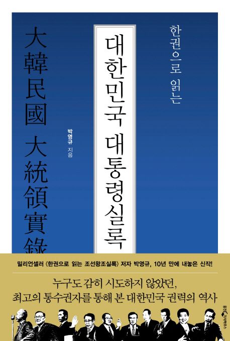 (한권으로 읽는)대한민국 대통령실록 = 大韓民國 大統領實錄