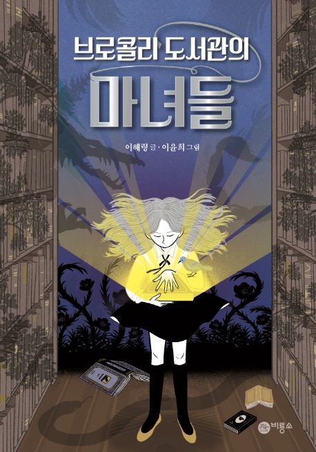 [11월 추천도서] (브로콜리 도서관의) 마녀들