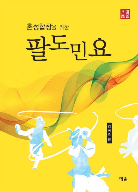 (혼성합창을 위한)팔도민요