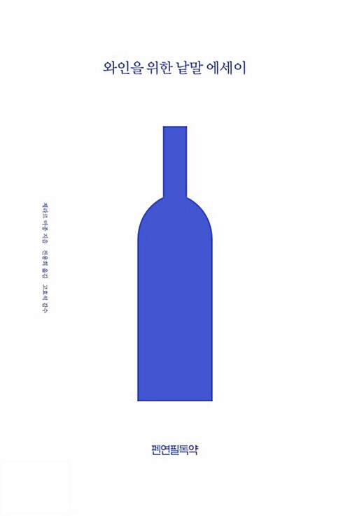와인을 위한 낱말 에세이 표지