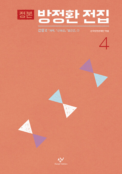 (정본) 방정환 전집. 4 산문2 『개벽』『신여성』『별건곤』①