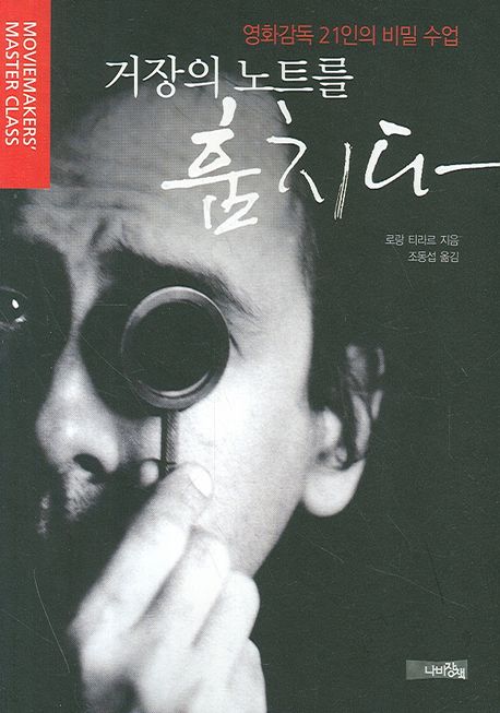 거장의 노트를 훔치다 - [전자책] : 영화감독 21인의 비밀 수업 / 로랑 티라르 지음 ; 조동섭 옮...