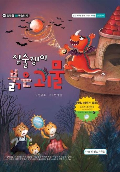 심술쟁이 붉은 괴물 
