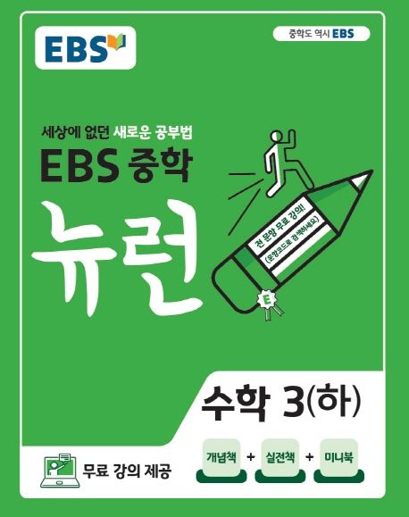EBS 뉴런 중학 수학 3(하)(2025) (세상에 없던 새로운 공부법)