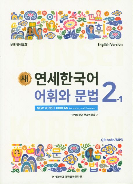 (새) 연세한국어 어휘와 문법 = New Yonsei Korean vocabulary and grammar  : 영어판 . 2-1 / ...