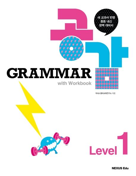 Grammar 공감. Level 1-2