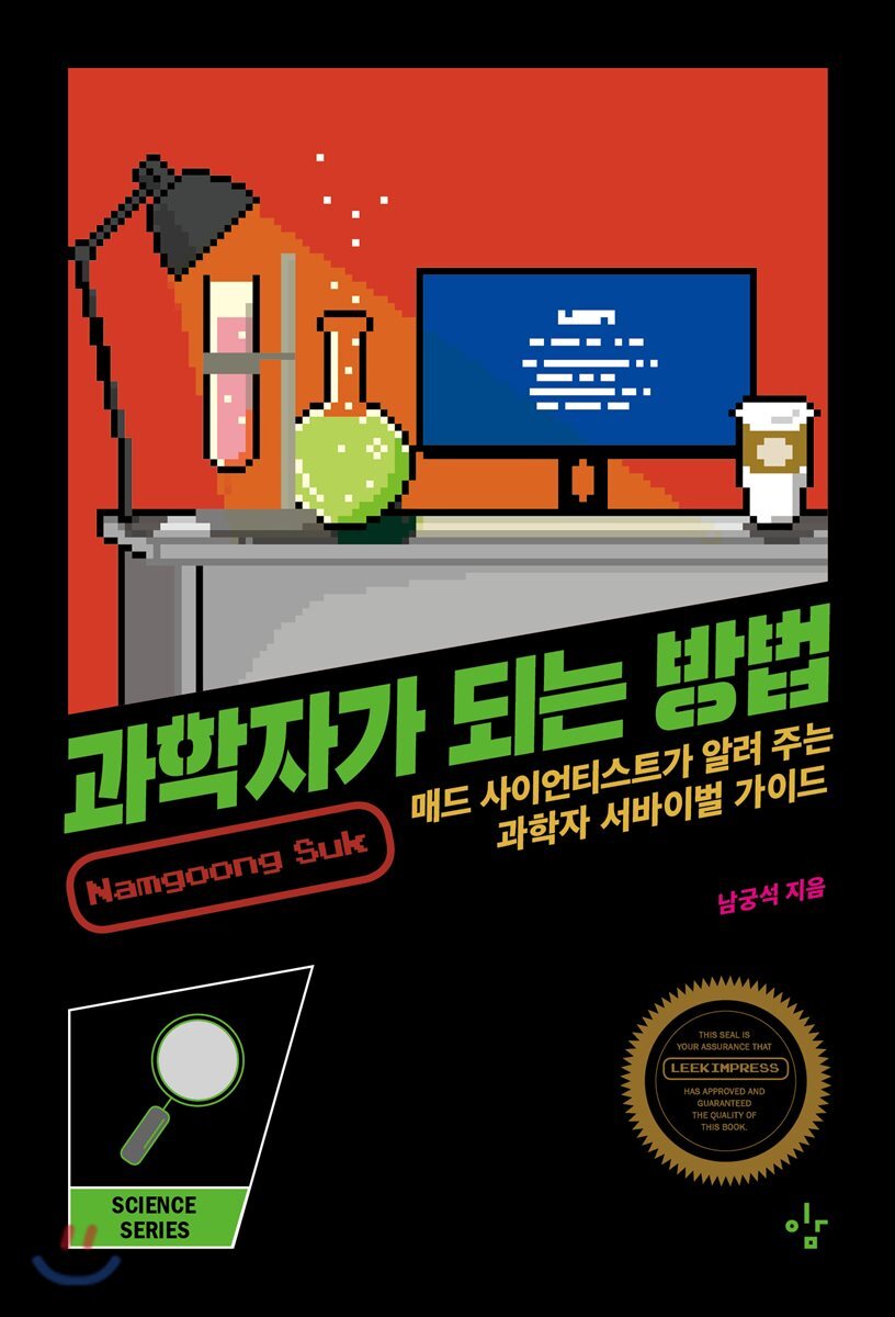 과학자가 되는 방법 : 매드 사이언티스트가 알려 주는 과학자 서바이벌 가이드