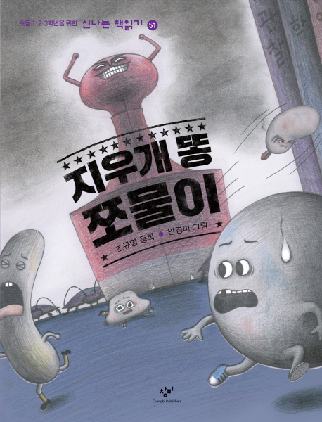 지우개 똥 쪼물이 : 조규영 동화
