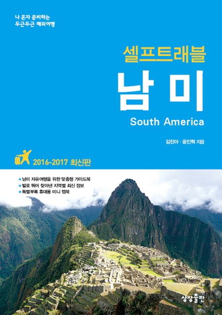 (셀프트래블) 남미 - [전자책] = South America  :  : 2016~2017 최신판