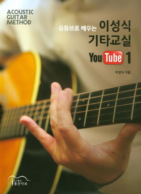 (유튜브로 배우는) 이성식 기타교실 : youtube. 1