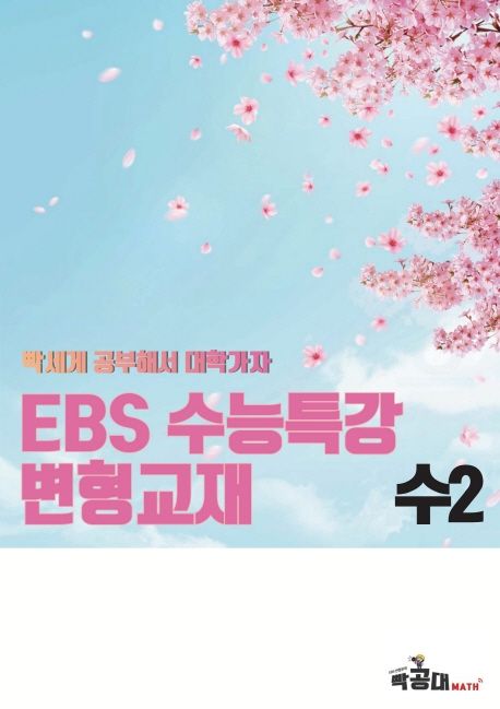 EBS 수능특강변형 수학2