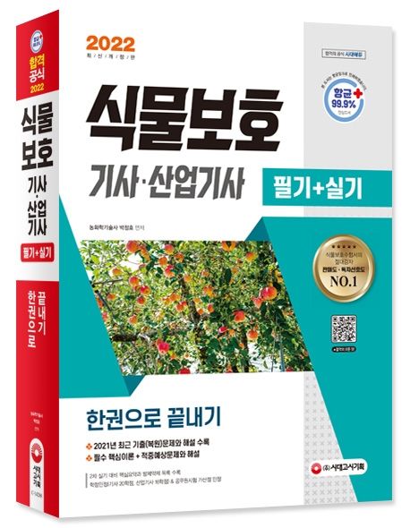 2022 식물보호기사.산업기사 필기+실기 한권으로 끝내기 (2021년 최근 기출(복원)문제와 해설 수록! 실기 핵심요약과 병해충 방제약제 목록 수록)