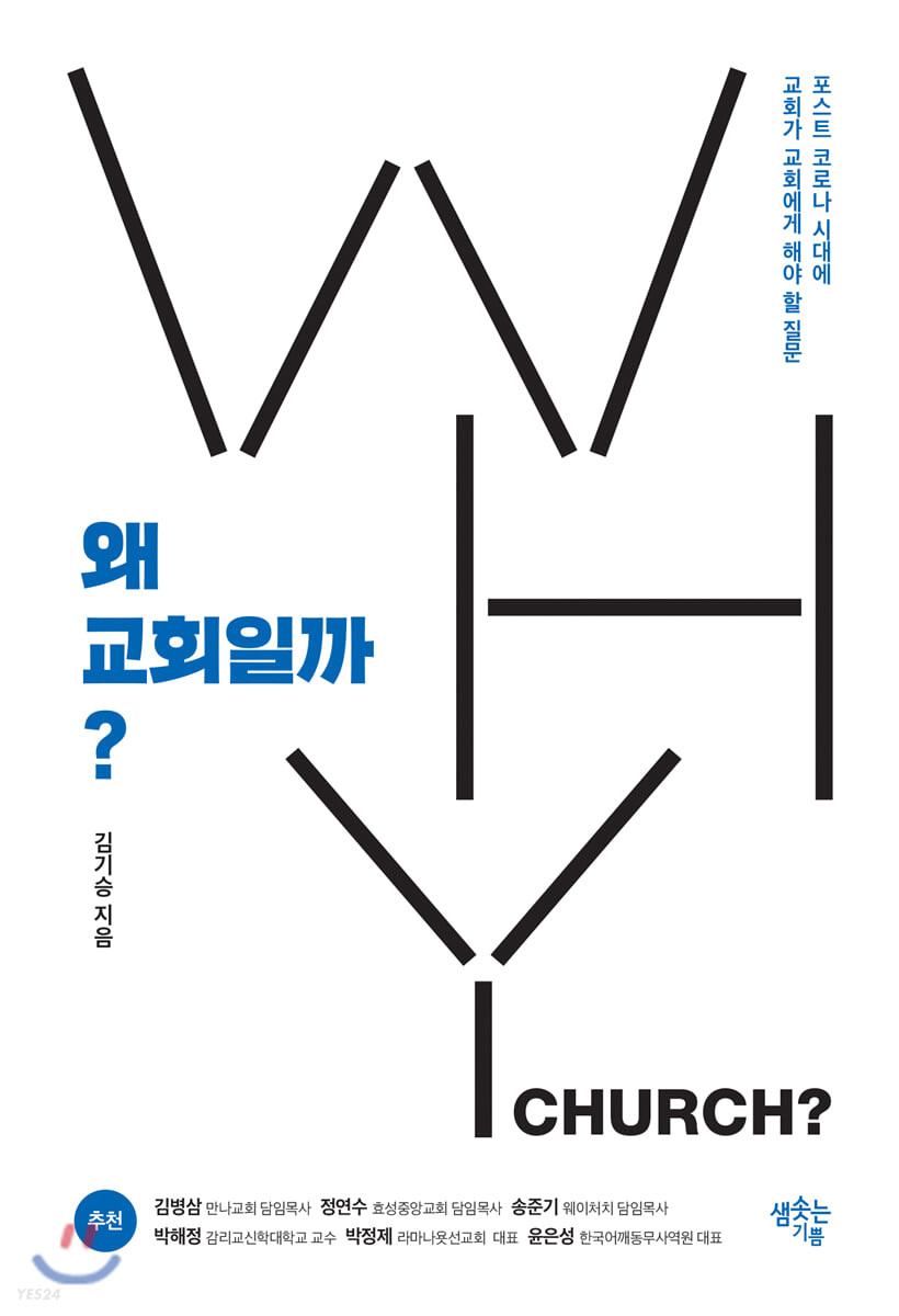 왜 교회일까? = Why church? : 포스트 코로나 시대에 교회가 교회에게 해야 할 질문