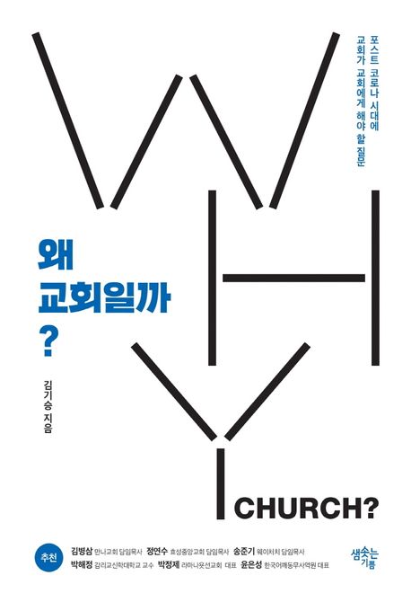 왜 교회일까?  = Why church? : 포스트 코로나 시대에 교회가 교회에게 해야 할 질문 / 김기승 ...