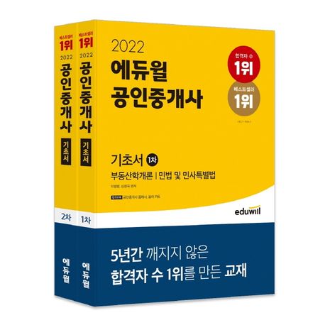 2022 에듀윌 공인중개사 1, 2차 기초서 세트 (부동산학개론, 민법 및 민사특별법)