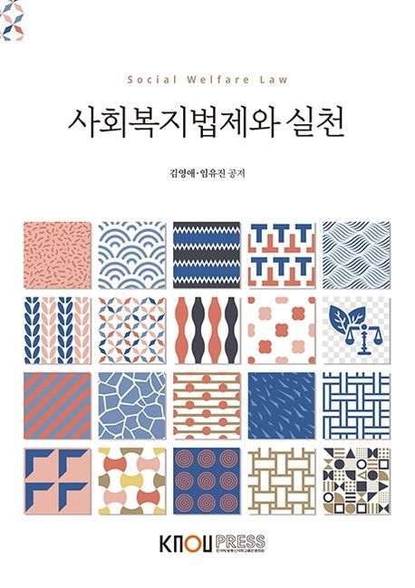 사회복지법제와 실천  = Social welfare law