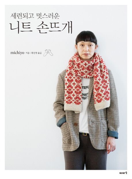 (세련되고 멋스러운)니트 손뜨개