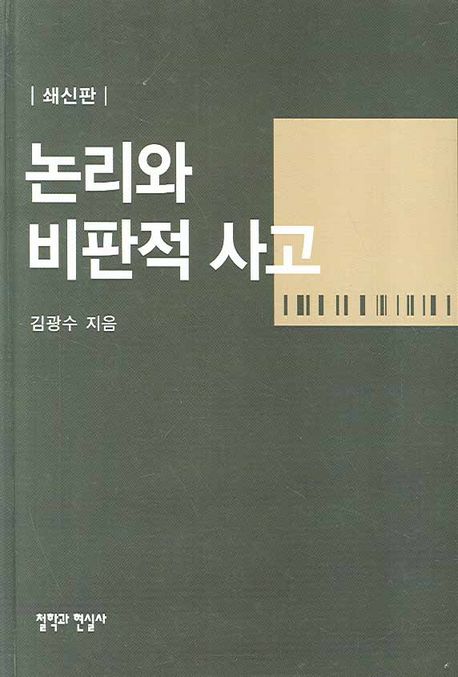 논리와 비판적 사고 / 김광수 지음.