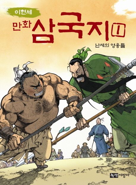 (만화) 삼국지 1 : 난세의 영웅들    표지
