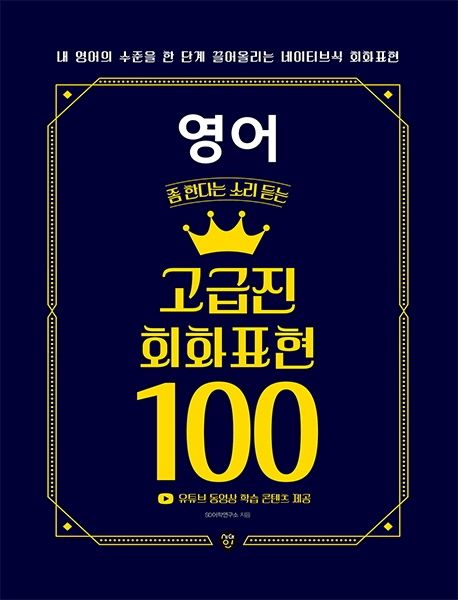 영어 좀 한다는 소리듣는 고급진 회화표현 100