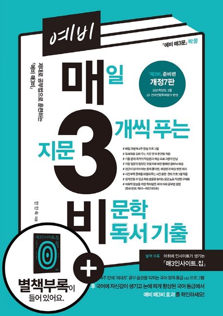 예비 매3비 매일 지문 3개씩 푸는 비문학 독서 기출(2021) (준비편  짝꿍)