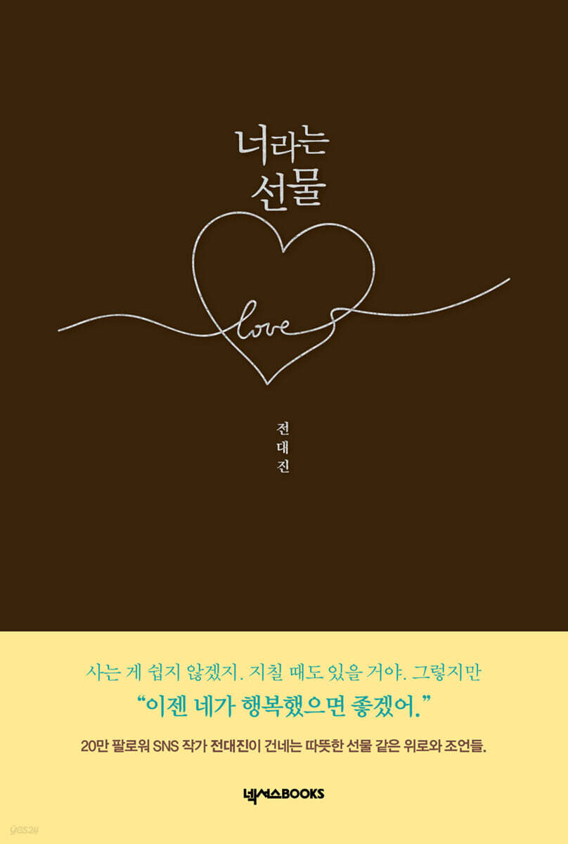 너라는 선물 / 전대진 지음