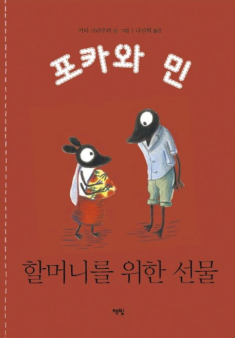 할머니를 위한 선물 (2022 가온빛 추천그림책) 표지