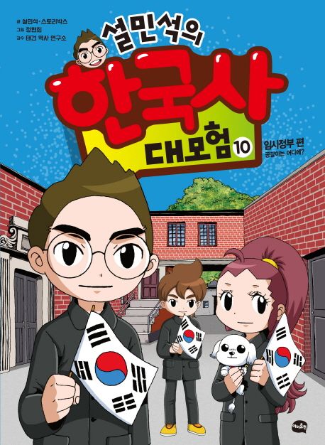 설민석의 한국사 대모험. 10, 임시정부 편, 공갈이는 어디에? 표지