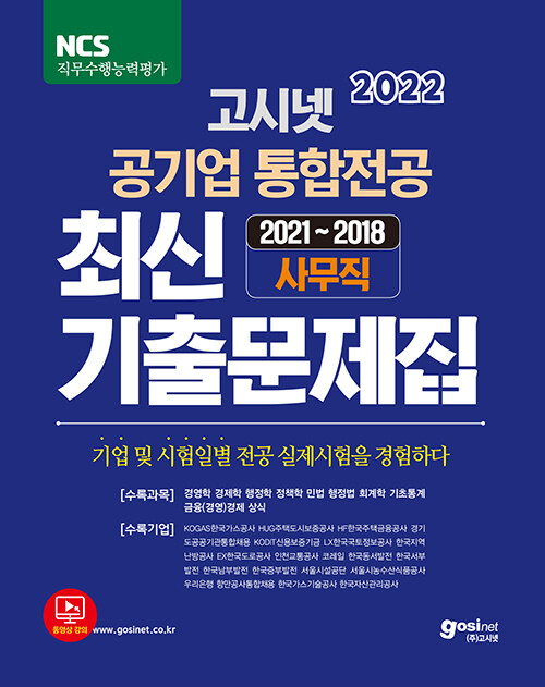 2022 고시넷 공기업 통합전공 최신 기출문제집 (2021년~2018년 사무직 전공시험 최신 기출문제 / 경영학.경제학.행정학.정책학.민법.행정법.회계학.기초통계.금융(경영)경제 상식 수록)