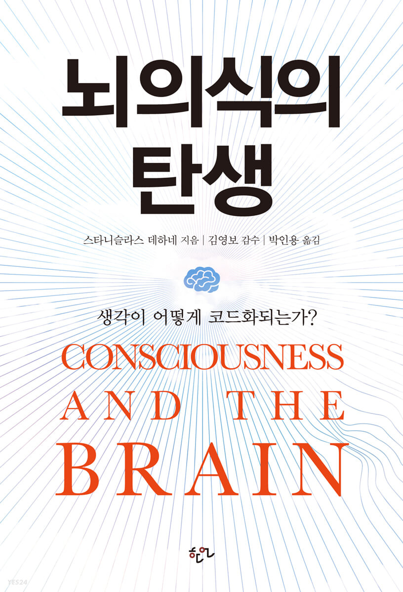 뇌의식의 탄생  :생각이 어떻게 코드화되는가?