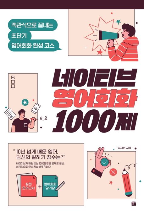 네이티브 영어회화 1000제  : 객관식으로 끝내는 초단기 영어회화 완성 코스