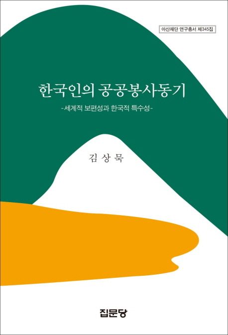 한국인의 공공봉사동기 (세계적 보편성과 한국적 특수성)