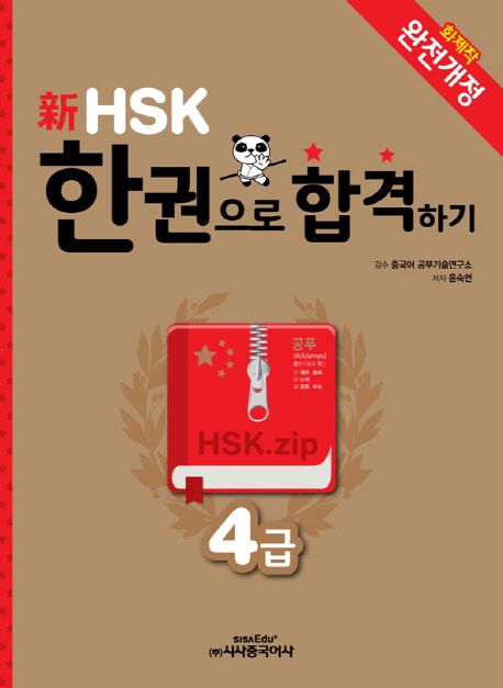 신HSK 한권으로 합격하기(4급) (2014 완전개정)