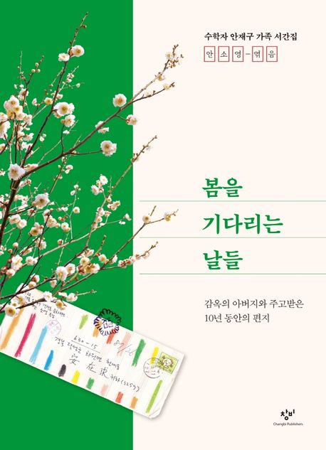 봄을 기다리는 날들  : 감옥의 아버지와 주고받은 10년 동안의 편지  : 수학자 안재구 가족 서간집