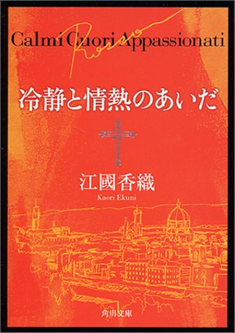 冷靜と情熱のあいだ : Rosso. [2]